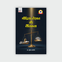 मीडिया लेखन और नैतिकता