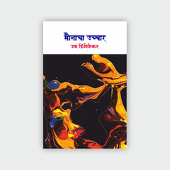 मौनाचा उच्चार
