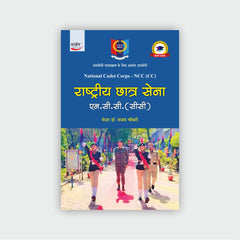 राष्ट्रीय छात्र सेना एन.सी.सी.(सीसी)