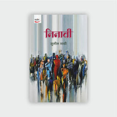 निनावी