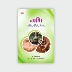 नाभि (शक्ति, सौंदर्य, चेतना)