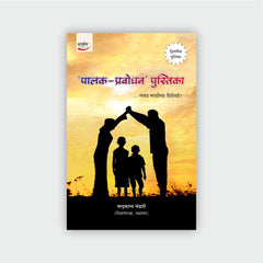 ‘पालक-प्रबोधन‌’ पुस्तिका