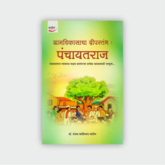 ग्रामविकासाचा दीपस्तंभ : पंचायतराज