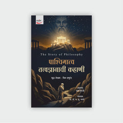 पाश्चिमात्य तत्त्वज्ञानाची कहाणी