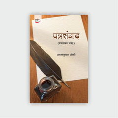 पत्रसंवाद