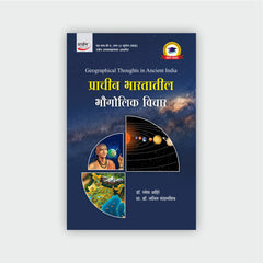 प्राचीन भारतातील भौगोलिक विचार