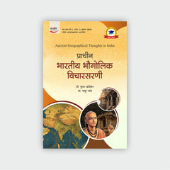 प्राचीन भारतीय भौगोलिक विचारसरणी