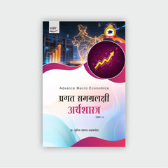 प्रगत समग्रलक्षी अर्थशास्त्र (भाग 2)