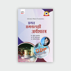प्रगत समग्रलक्षी अर्थशास्त्र