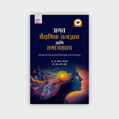 प्रगत शैक्षणिक तत्त्वज्ञान आणि समाजशास्त्र