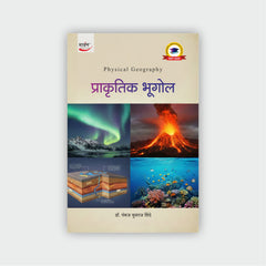 प्राकृतिक भूगोल
