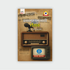 प्रसारमाध्यमांसाठी लेखन