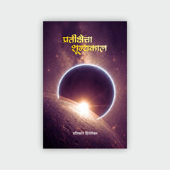 प्रतीक्षेचा शून्यकाल