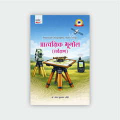 प्रात्यक्षिक भूगोल (सर्वेक्षण)