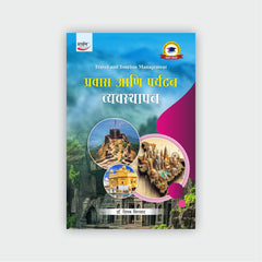 प्रवास आणि पर्यटन व्यवस्थापन