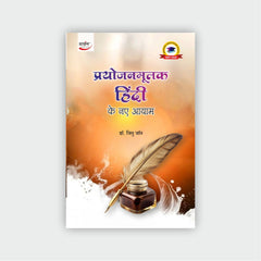 प्रयोजनमूलक हिंदी के नए आयाम