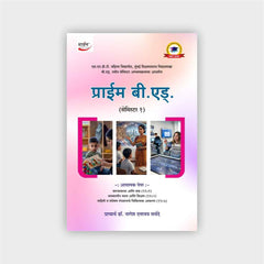 प्राईम बी.एड्. (सेमिस्टर 1)
