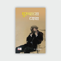 पुरुषाच्या व्यथा