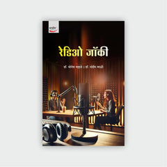 रेडिओ जॉकी