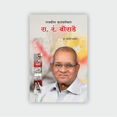 राजकीय कादंबरीकार : रा. रं. बोराडे
