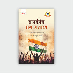 राजकीय समाजशास्त्र