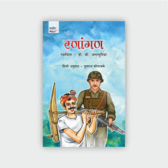 रणांगण - रचयिता डी. बी. जगत्पुरिया
