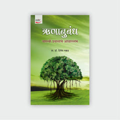 ऋणानुबंध : यशस्वी प्रवासाचे आधारस्तंभ