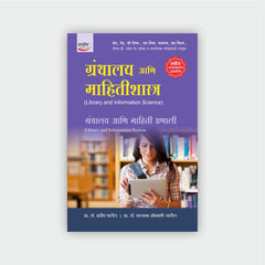 ग्रंथालय आणि माहितीशास्त्र (खंड 1 ते 10)