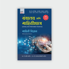 ग्रंथालय आणि माहितीशास्त्र (खंड 1 ते 10)