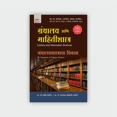 ग्रंथालय आणि माहितीशास्त्र (खंड 1 ते 10)