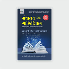 ग्रंथालय आणि माहितीशास्त्र (खंड 1 ते 10)