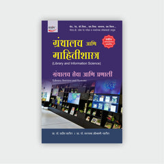ग्रंथालय आणि माहितीशास्त्र (खंड 1 ते 10)