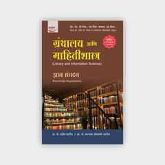 ग्रंथालय आणि माहितीशास्त्र (खंड 1 ते 10)