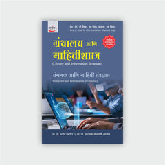 ग्रंथालय आणि माहितीशास्त्र (खंड 1 ते 10)