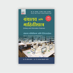 ग्रंथालय आणि माहितीशास्त्र (खंड 1 ते 10)