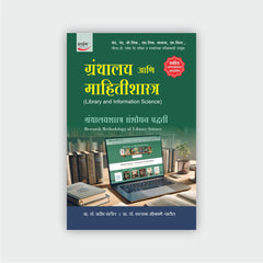 ग्रंथालय आणि माहितीशास्त्र (खंड 1 ते 10)