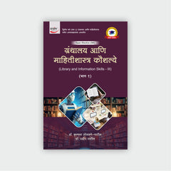 ग्रंथालय आणि माहितीशास्त्र कौशल्ये - III