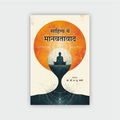 साहित्य में मानवतावाद