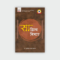 साहित्य विचार