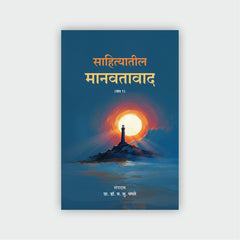 Humanism In Literature | साहित्यातील मानवतावाद (खंड 1-5)