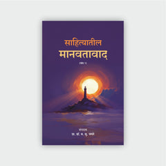 Humanism In Literature | साहित्यातील मानवतावाद (खंड 1-5)