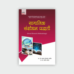 सामाजिक संशोधन पद्धती