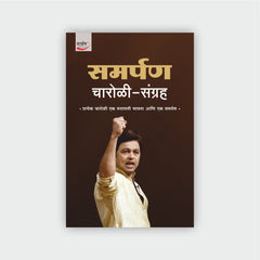 समर्पण (चारोळी - संग्रह)