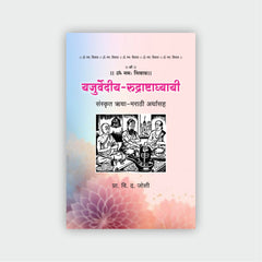 यजुर्वेदीय-रुद्राष्टाघ्यायी