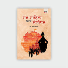 संत साहित्य आणि संशोधन