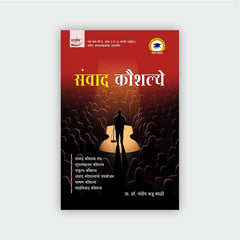 संवाद कौशल्ये
