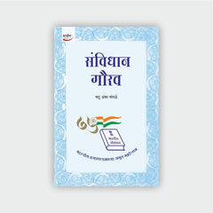 संविधान गौरव