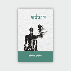 सर्वकाल