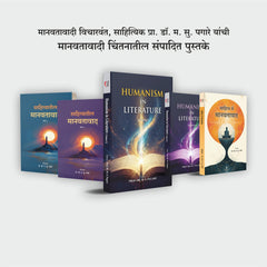 Humanism In Literature | साहित्यातील मानवतावाद (खंड 1-5)