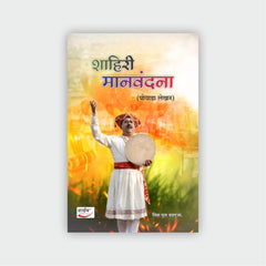 शाहिरी मानवंदना (पोवाडा लेखन)